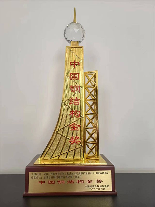 中國鋼結(jié)構(gòu)金獎(jiǎng)